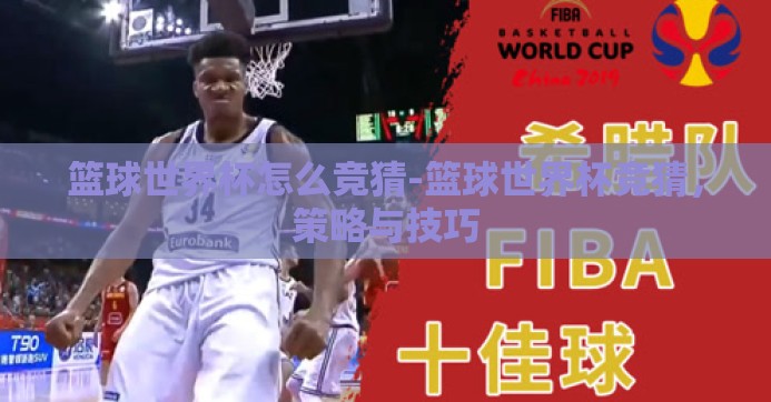 篮球世界杯怎么竞猜-篮球世界杯竞猜,策略与技巧 篮球世界杯怎么竞猜-篮球世界杯竞猜,策略与技巧