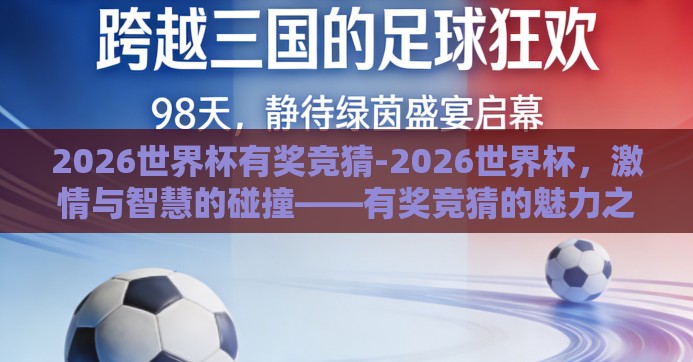 2026世界杯有奖竞猜-2026世界杯，激情与智慧的碰撞——有奖竞猜的魅力之旅