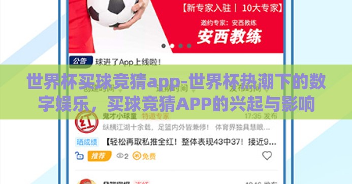 世界杯买球竞猜app-世界杯热潮下的数字娱乐，买球竞猜APP的兴起与影响
