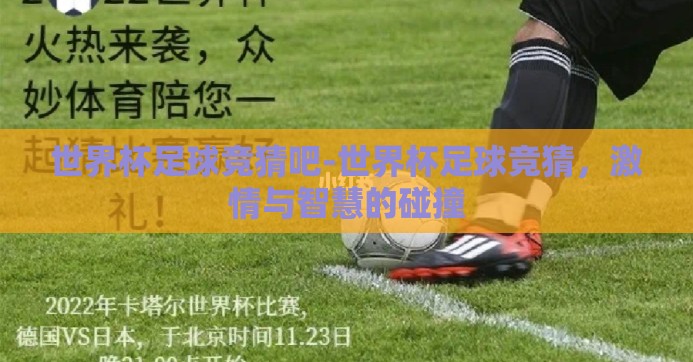 世界杯足球竞猜吧-世界杯足球竞猜，激情与智慧的碰撞