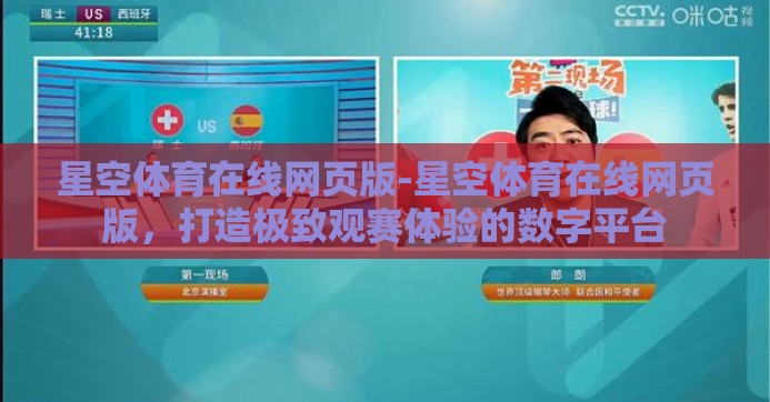 星空体育在线网页版-星空体育在线网页版，打造极致观赛体验的数字平台