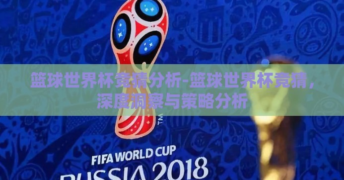 篮球世界杯竞猜分析-篮球世界杯竞猜，深度洞察与策略分析