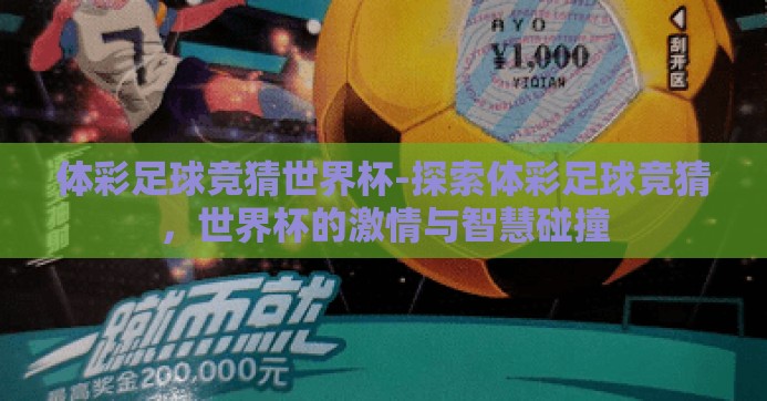 体彩足球竞猜世界杯-探索体彩足球竞猜，世界杯的激情与智慧碰撞