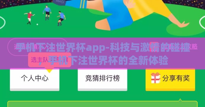 手机下注世界杯app-科技与激情的碰撞，手机下注世界杯的全新体验