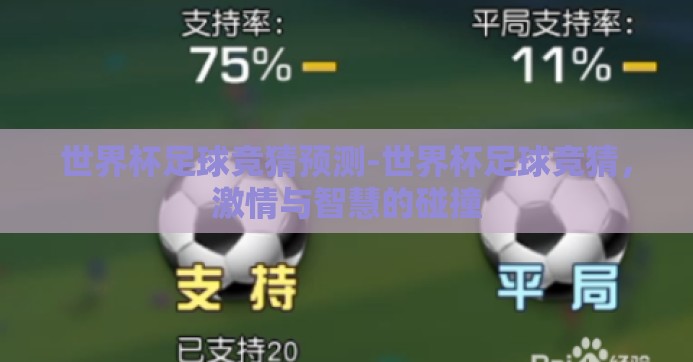 世界杯足球竞猜预测-世界杯足球竞猜，激情与智慧的碰撞