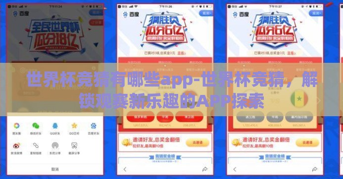 世界杯竞猜有哪些app-世界杯竞猜，解锁观赛新乐趣的APP探索