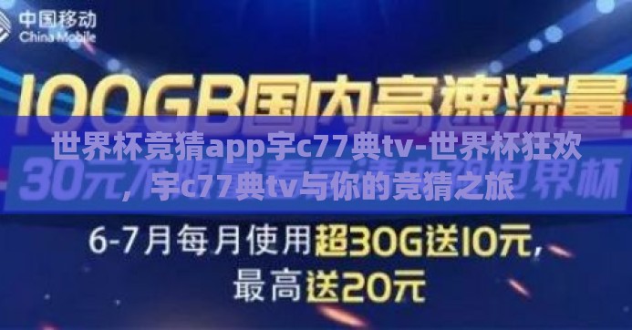 世界杯竞猜app宇c77典tv-世界杯狂欢，宇c77典tv与你的竞猜之旅