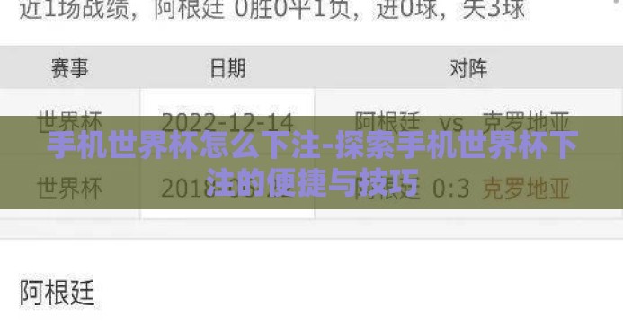 手机世界杯怎么下注-探索手机世界杯下注的便捷与技巧