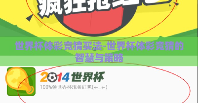 世界杯体彩竞猜买法-世界杯体彩竞猜的智慧与策略