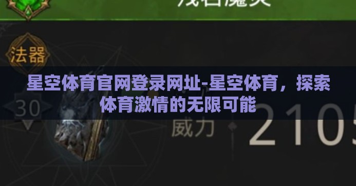 星空体育官网登录网址-星空体育，探索体育激情的无限可能