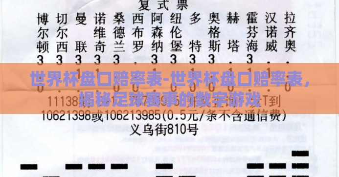 世界杯盘口赔率表-世界杯盘口赔率表,揭秘足球赛事的数字游戏 世界杯盘口赔率表-世界杯盘口赔率表,揭秘足球赛事的数字游戏