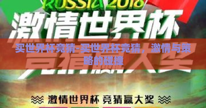 买世界杯竞猜-买世界杯竞猜,激情与策略的碰撞 买世界杯竞猜-买世界杯竞猜,激情与策略的碰撞
