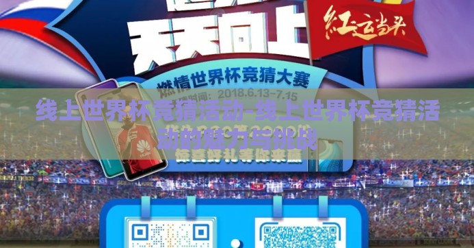 线上世界杯竞猜活动-线上世界杯竞猜活动的魅力与挑战