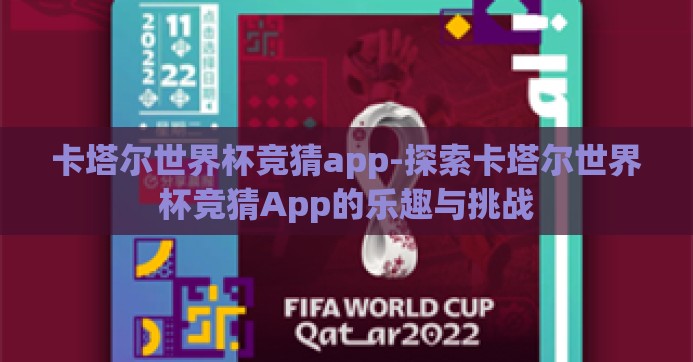 卡塔尔世界杯竞猜app-探索卡塔尔世界杯竞猜App的乐趣与挑战