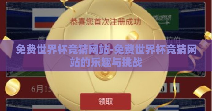 免费世界杯竞猜网站-免费世界杯竞猜网站的乐趣与挑战