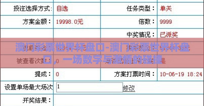 澳门彩票世界杯盘口-澳门彩票世界杯盘口，一场数字与激情的碰撞