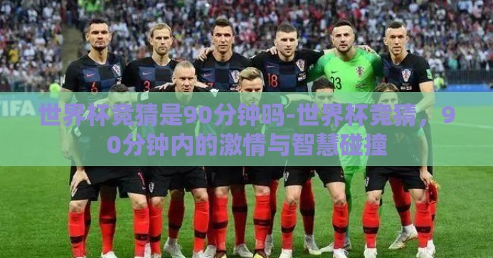 世界杯竞猜是90分钟吗-世界杯竞猜，90分钟内的激情与智慧碰撞