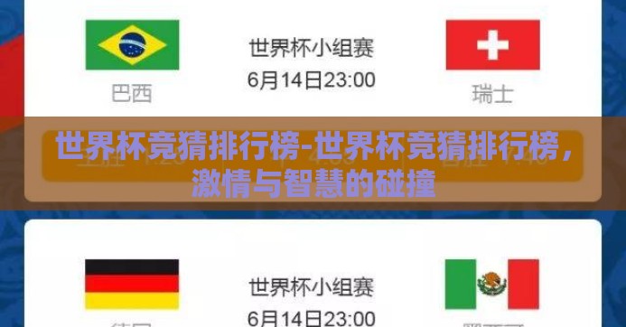 世界杯竞猜排行榜-世界杯竞猜排行榜,激情与智慧的碰撞 世界杯竞猜排行榜-世界杯竞猜排行榜,激情与智慧的碰撞