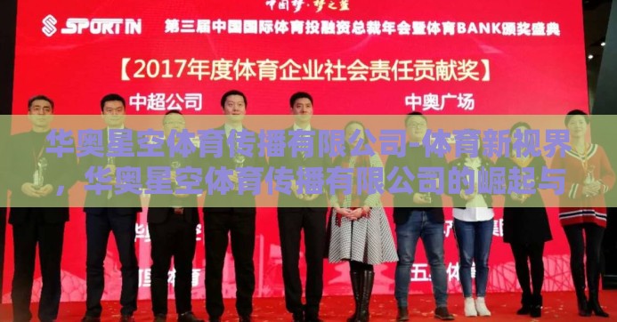 华奥星空体育传播有限公司-体育新视界,华奥星空体育传播有限公司的崛起与影响 华奥星空体育传播有限公司-体育新视界,华奥星空体育传播有限公司的崛起与影响