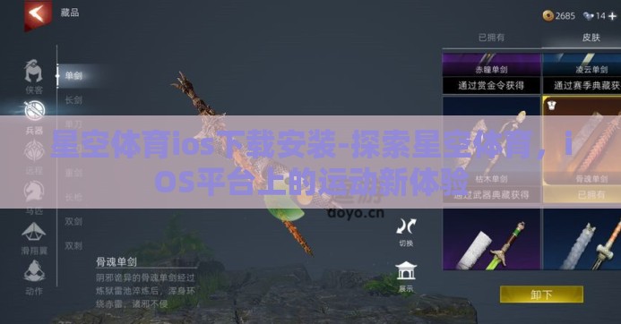 星空体育ios下载安装-探索星空体育，iOS平台上的运动新体验
