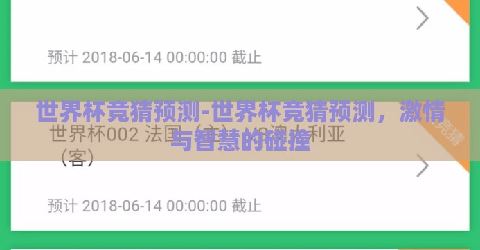 世界杯竞猜预测-世界杯竞猜预测，激情与智慧的碰撞