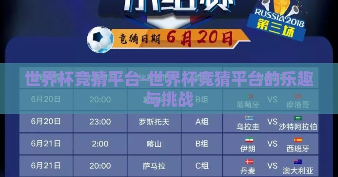 世界杯竞猜平台-世界杯竞猜平台的乐趣与挑战