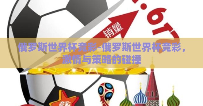 俄罗斯世界杯竞彩-俄罗斯世界杯竞彩,激情与策略的碰撞 俄罗斯世界杯竞彩-俄罗斯世界杯竞彩,激情与策略的碰撞