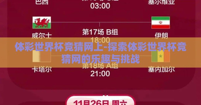 体彩世界杯竞猜网上-探索体彩世界杯竞猜网的乐趣与挑战