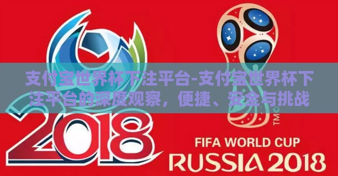 支付宝世界杯下注平台-支付宝世界杯下注平台的深度观察，便捷、安全与挑战并存