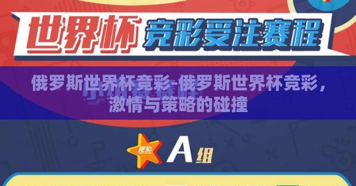 俄罗斯世界杯竞彩-俄罗斯世界杯竞彩,激情与策略的碰撞 俄罗斯世界杯竞彩-俄罗斯世界杯竞彩,激情与策略的碰撞