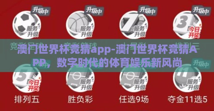 澳门世界杯竞猜app-澳门世界杯竞猜APP，数字时代的体育娱乐新风尚