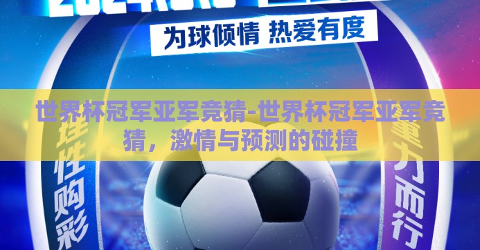 世界杯冠军亚军竞猜-世界杯冠军亚军竞猜，激情与预测的碰撞