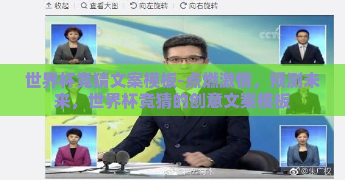 世界杯竞猜文案模板-点燃激情,预测未来,世界杯竞猜的创意文案模板 世界杯竞猜文案模板-点燃激情,预测未来,世界杯竞猜的创意文案模板