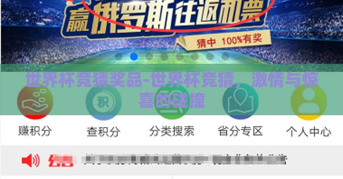世界杯竞猜奖品-世界杯竞猜，激情与惊喜的碰撞