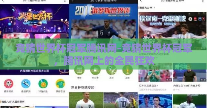 竞猜世界杯冠军腾讯网-竞猜世界杯冠军,腾讯网上的全民狂欢 竞猜世界杯冠军腾讯网-竞猜世界杯冠军,腾讯网上的全民狂欢