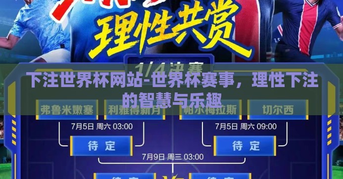 下注世界杯网站-世界杯赛事，理性下注的智慧与乐趣