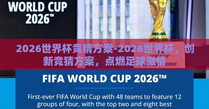 2026世界杯竞猜方案-2026世界杯，创新竞猜方案，点燃足球激情