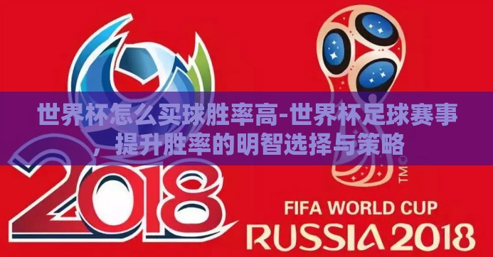 世界杯怎么买球胜率高-世界杯足球赛事，提升胜率的明智选择与策略