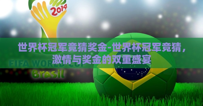世界杯冠军竞猜奖金-世界杯冠军竞猜,激情与奖金的双重盛宴 世界杯冠军竞猜奖金-世界杯冠军竞猜,激情与奖金的双重盛宴