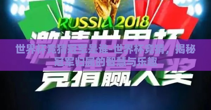 世界杯竞猜冠军是谁-世界杯竞猜，揭秘冠军归属的智慧与乐趣