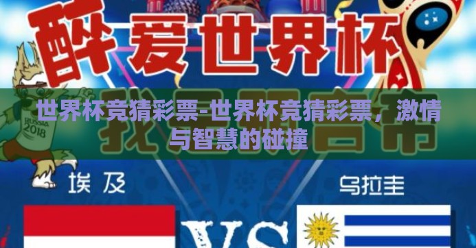 世界杯竞猜彩票-世界杯竞猜彩票，激情与智慧的碰撞