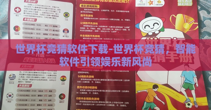 世界杯竞猜软件下载-世界杯竞猜，智能软件引领娱乐新风尚