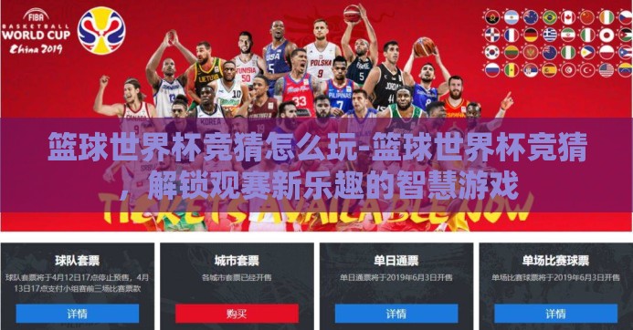 篮球世界杯竞猜怎么玩-篮球世界杯竞猜，解锁观赛新乐趣的智慧游戏