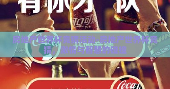 房地产世界杯竞猜活动-房地产世界杯竞猜，激情与智慧的碰撞
