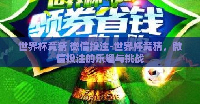 世界杯竞猜 微信投注-世界杯竞猜，微信投注的乐趣与挑战