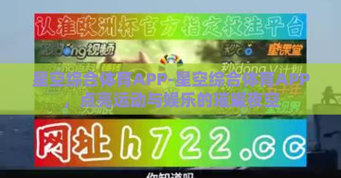 星空综合体育APP-星空综合体育APP，点亮运动与娱乐的璀璨夜空
