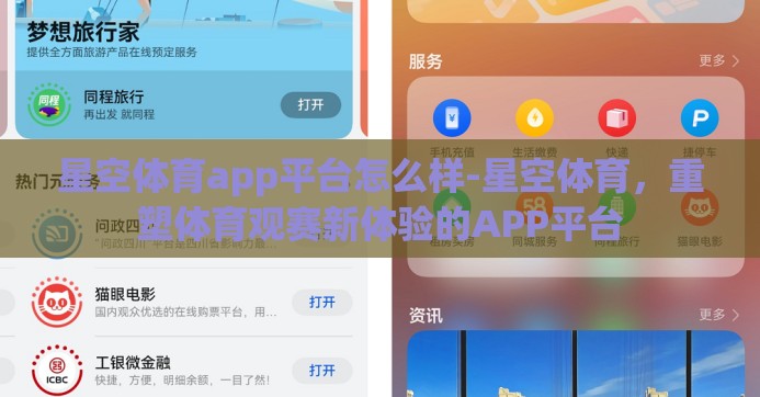 星空体育app平台怎么样-星空体育，重塑体育观赛新体验的APP平台