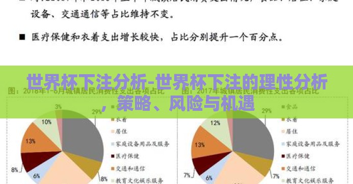 世界杯下注分析-世界杯下注的理性分析,策略、风险与机遇 世界杯下注分析-世界杯下注的理性分析,策略、风险与机遇