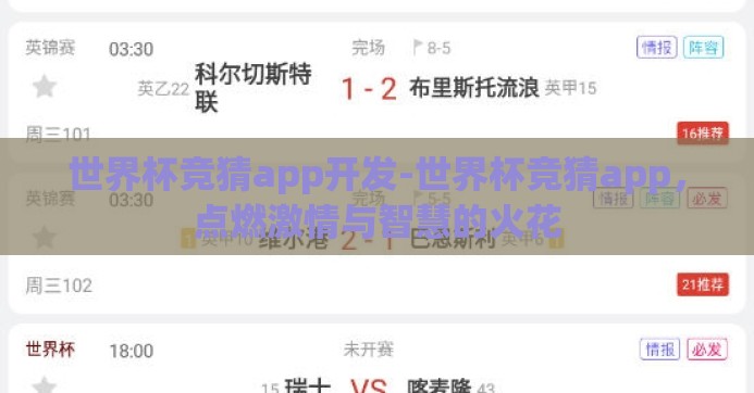 世界杯竞猜app开发-世界杯竞猜app,点燃激情与智慧的火花 世界杯竞猜app开发-世界杯竞猜app,点燃激情与智慧的火花