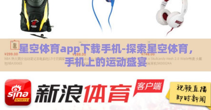 星空体育app下载手机-探索星空体育，手机上的运动盛宴